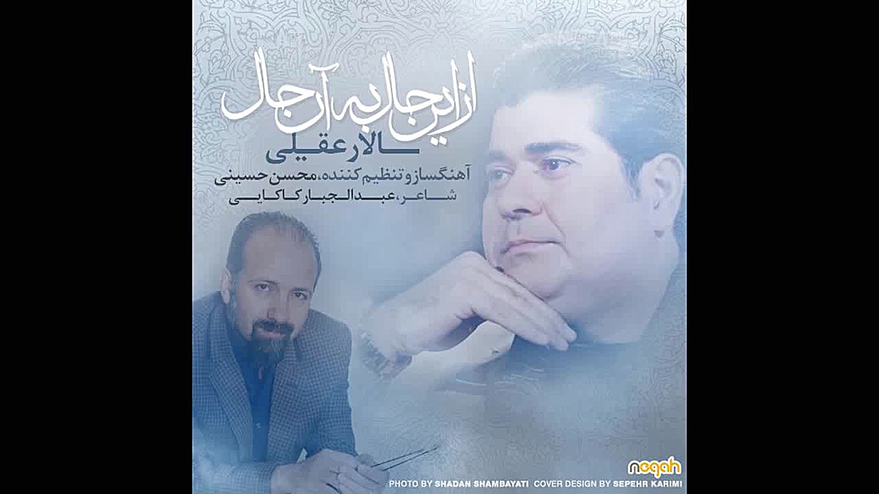 از این حال به آن حال -سالار عقیلی -محسن حسینی محسن حسینی-آهنگساز و نوازنده