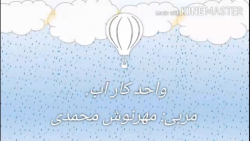 واحدکار آب. باران