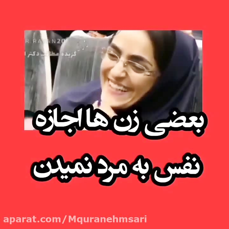 سخنرانی دکتر محمود انوشه /رابطه زن و شوهر