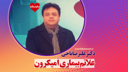 علائم اُمیکرون