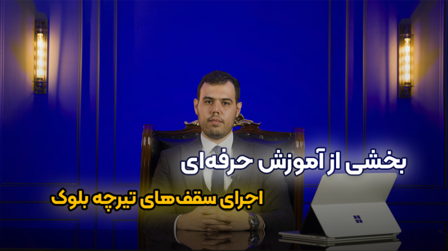 آموزش رایگان اجرای سقف تیرچه و بلوک در اسکلت بتنی با فیلم کارگاهی زمان2265ثانیه