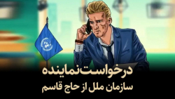 درخواست نماینده سازمان ملل