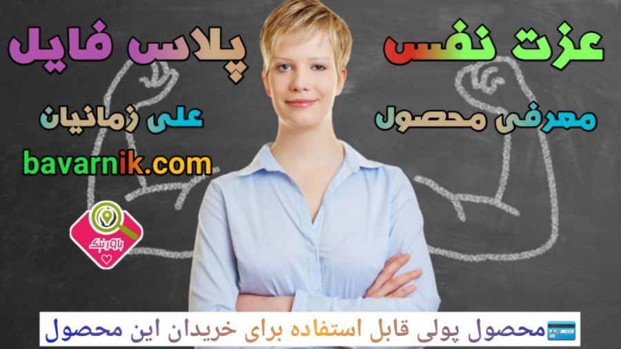 معرفی محصول عزت نفس پلاس