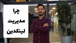 چرا باید لینکدین را مدیریت کنی...