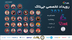 فیلم کامل رویداد جی تاک (GTalk...