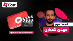 تیزر قسمت سوم آپارات کست