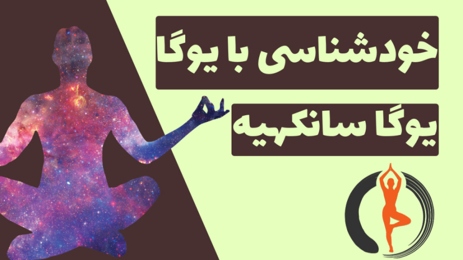 فواید یوگا برای خودشناسی | یوگا سانکهیه با حکیم کاپیلا و پتنجلی
