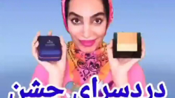 کلیپ طنز هلیا خزایی  هلیا خزای...