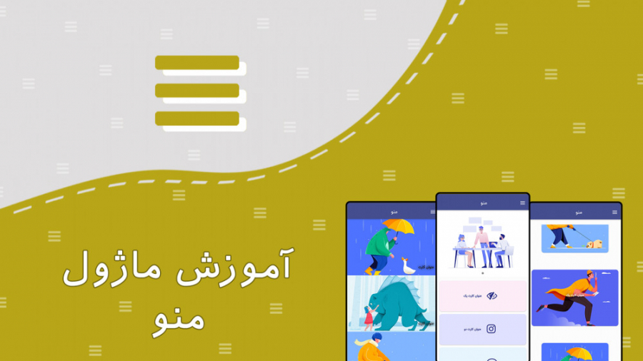 آموزش ماژول منو تودرتو آهنگ بترکون