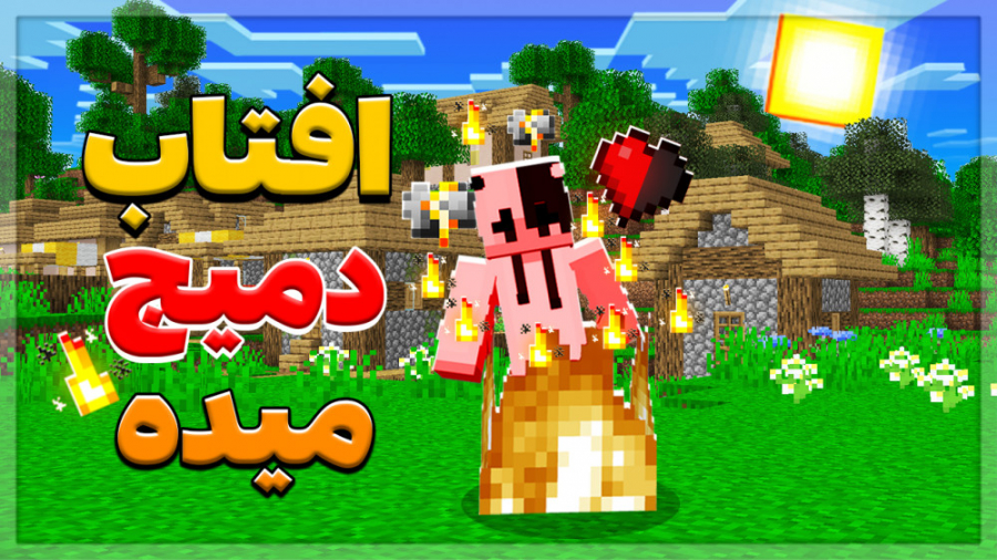 ماینکرفت اما افتاب دمیج میده |...