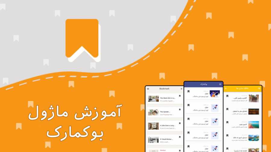آموزش ماژول بوکمارک کلیپ ضدحال