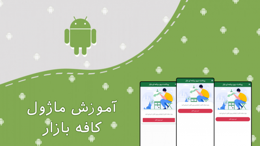 آموزش ماژول پرداخت درون برنامه‌ای کافه بازار هایده