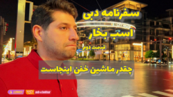 سفرنامه اسب بخار به دبی ۲۰۲۱...