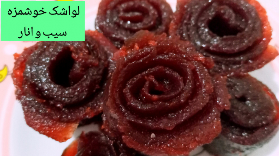 طرز تهیه لواشک سیب و انار