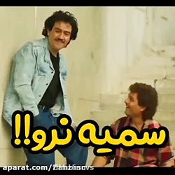 مهران غفوریان وای نرو سمیه