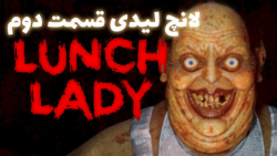 بازی ترسناک لانچ لیدی Lunch Lady | قسمت دوم
