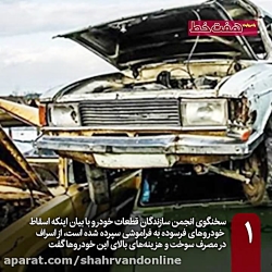 ادامه فراموشی خودروهای اسقاطی ۵۵۰ هزار میلیارد تومان خسارت به بار خواهد آورد ادامه فراموشی خودروهای اسقاطی ۵۵۰ هزار میلیارد تومان خسارت به بار خواهد آورد
