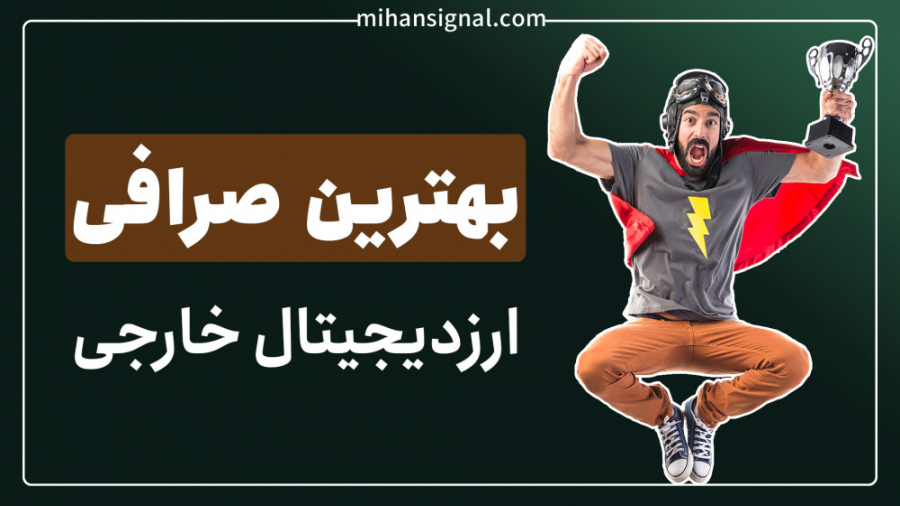 صرافی , خارجی , ارزدیجیتال , کاربران , ایرانی , احراز , هویت , انتخاب , مناسب , امکانات , پیشرفته , فیوچرز , مارجین , آرزو , بایننس , حساب , کاربرای , ایرانیرو , بسته , خیلی , جایگزین , هستن , کلیپ , سه , عالی , جایزگزین , رو , معرفی , میکنیم , مشکلی , ندارن , میتونید , ازشون , حتما , یادتون , باشه , خرید , داراییتون , کیف , پولتون , منتقل , https: , mihansignal , com , introducing-best-foreign-digital-currency-exchanges , ــــــــــــــ