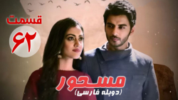 سریال هندی مسحور قسمت 62 دوبله...