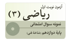 سوال امتحانی نوبت اول ریاضی (3) فنی - دوازدهم فنی و حرفه ای