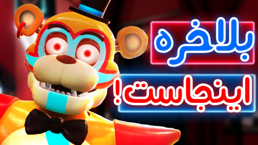 FNaF Security Breach - فنف جدید اومد! لیونل مسی