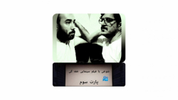 شوخی با فیلم خفگی(پارت سوم)علی...