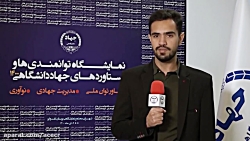 مجله تصویری اولین روز نمایشگاه توانمندیها و دستاوردهای جهاددانشگاهی۱۴۰۰ مجله تصویری اولین روز نمایشگاه توانمندیها و دستاوردهای جهاددانشگاهی۱۴۰۰