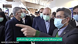 روایتی از اولین روز نمایشگاه توانمندیها و دستاوردهای جهاددانشگاهی۱۴۰۰ روایتی از اولین روز نمایشگاه توانمندیها و دستاوردهای جهاددانشگاهی۱۴۰۰