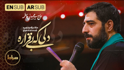 مداحی فاطمیه  بهترین مداحی  دل...