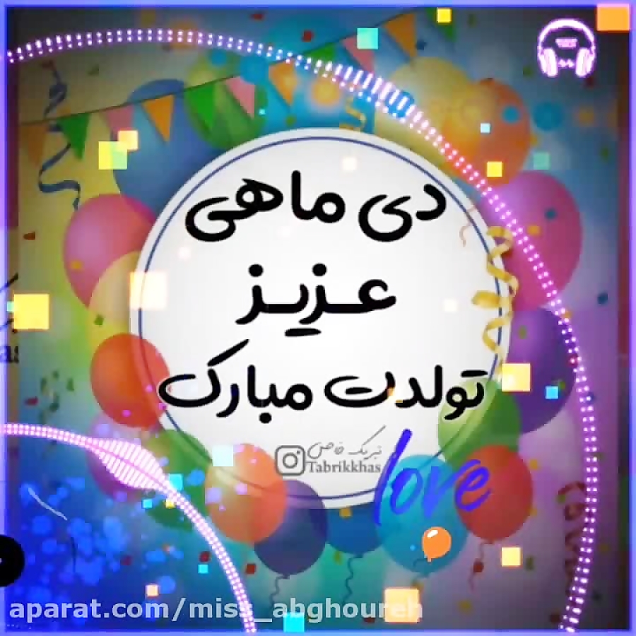 کلیپ تبریک تولد دی ماهی عزیز تولدت مبارک