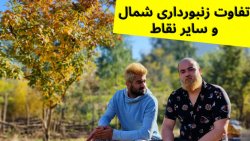 تفاوت زنبورداری شمال و سایر نقاط