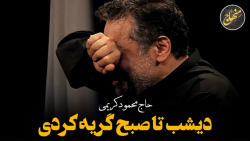 مداحی محشر || دیشب تا صبح گریه...