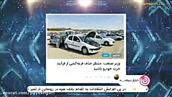 وزیر صمت: به زودی شاهد حذف فرایند قرعهکشی خودرو خواهیم بود وزیر صمت: به زودی شاهد حذف فرایند قرعهکشی خودرو خواهیم بود