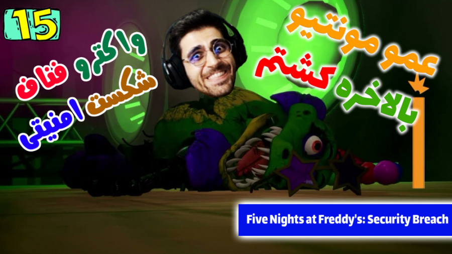 پارت 15 واکترو FNAF Security Breach | فناف شکست امنیتی رابرت داونی جونیور
