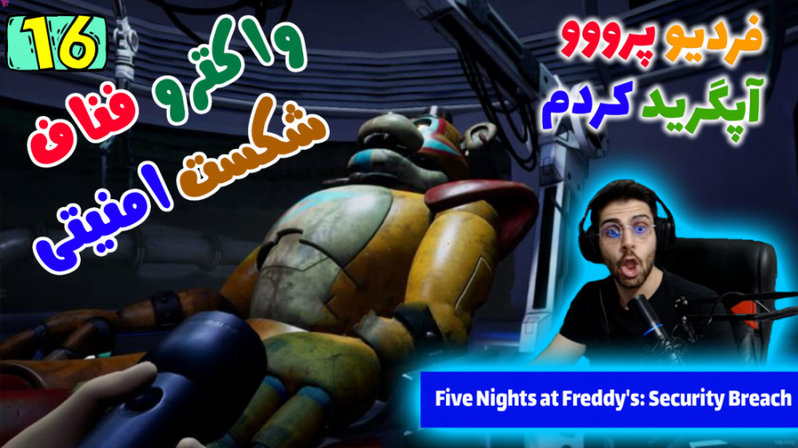 پارت 16 واکترو FNAF Security Breach | فناف شکست امنیتی ابی
