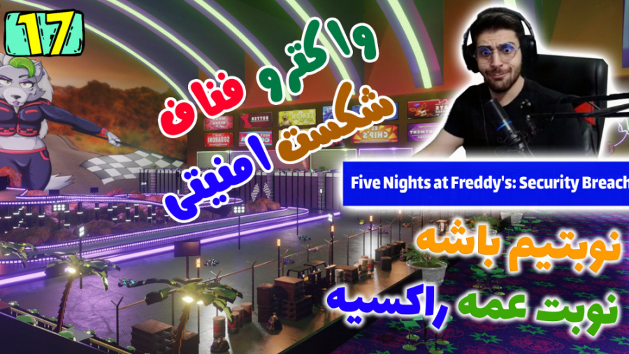 پارت 17 واکترو FNAF Security Breach | فناف شکست امنیتی اما استون