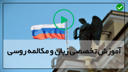 دانلود آموزش زبان روسی - آموزش روسی قسمت 15 حمل و نقل عمومی