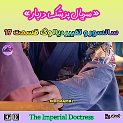 حذفی قسمت 17 پزشک دربار JK DRA...