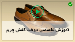 آموزش دوخت کفش چرم-آموزش انواع دوخت کفش-ساخت الگوی کفش بوت چلسی