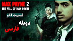 مکس پین 2 (پارت آخر) کشتن دوست مکس /با دوبله فارسی | (Max Payne 2 (End part