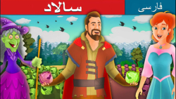 قصه های کودکانه | سالاد | داست...