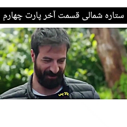 ستاره شمالی قسمت آخر زیرنویس ف...