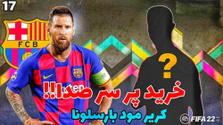 کریر مود FIFA 22 بارسلونا خرید...