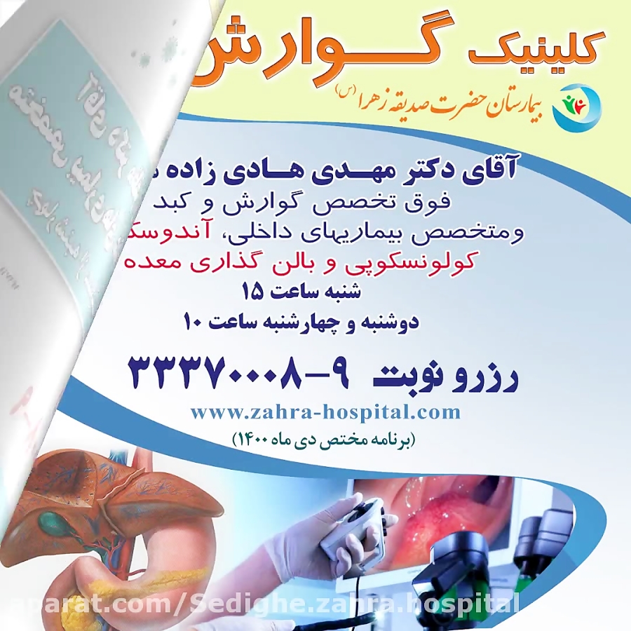 بیمارسـتان حضرت صـدیقه زهـرا(س)