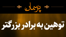 توهین به برادر بزرگتر