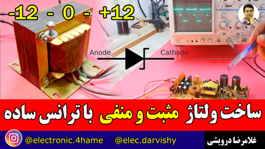 ایجاد ولتاژ دوبل با ترانس دوسر میلوشل