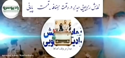 نمایش رادیویی دیدار در وقت اضافه " قسمت پایانی " در رادیو سرو نمایش رادیویی دیدار در وقت اضافه " قسمت پایانی " در رادیو سرو