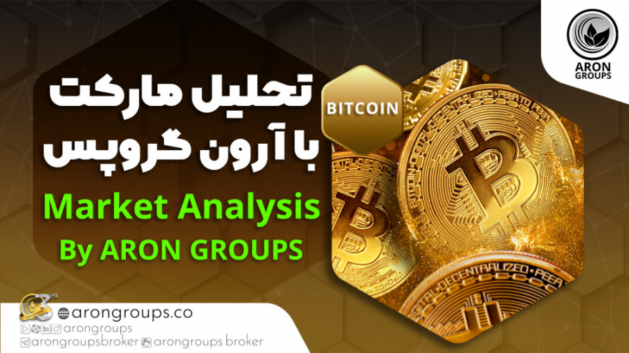 حیل , نماد , بیت , کوین , BITCOIN , آرون , گروپس , «6 , دی , 1400» , تحلیل‌ , BTC , USD , تحلیل‌های , ارائه , ویدئو , کمک , بازار , سرمایه‌گذاری , انتخاب , ️لطفا , نظرداشته , باشید
هلدینگ , هیچ‌گونه , مشاوره‌ای , جهت , انجام , معاملات , نمی‌دهد , اطلاعات , صرفا , دانش , فردی , اساتید , ️بروکر , جهانی , گروپس|Aron , Groups️
Broker , Website , AronGroups , Tel , @arongroupsbroker
Insta , Instagram , com , Arongroups
Support: , @Arongroupsbot
Twitter , :http: , twitter , AronGroupsco


#فارکس , #تحلیل_تکنیکال , #مدیریت_سرمایه