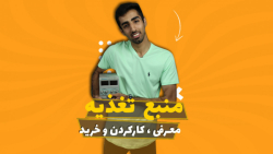 معرفی منبع تغذیه