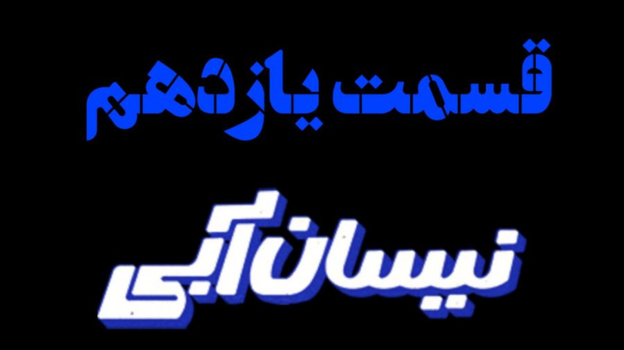 قسمت 11 یازدهم سریال نیسان آبی|دانلود قسمت 11 یازدهم نیسان آبی از لینک کپشن زمان44ثانیه